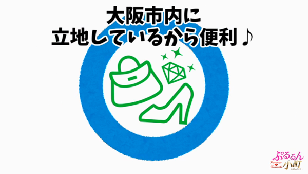 ぷるるん小町 京橋店の求人動画