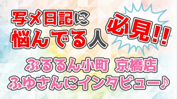 ぷるるん小町 京橋店のお仕事解説動画