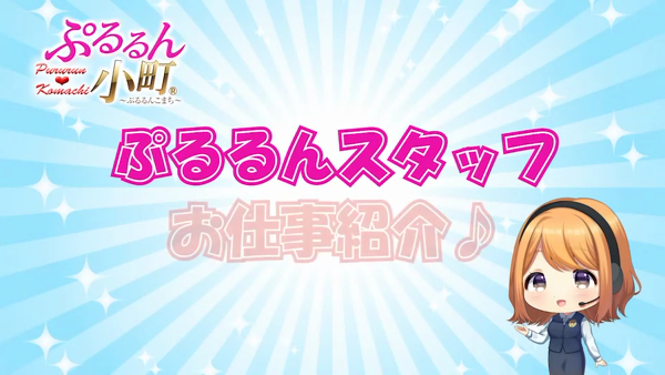 ぷるるん小町 日本橋店のお仕事解説動画