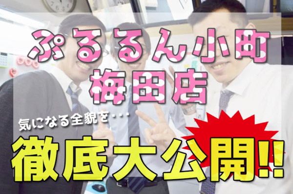 ぷるるん小町 梅田店の求人動画