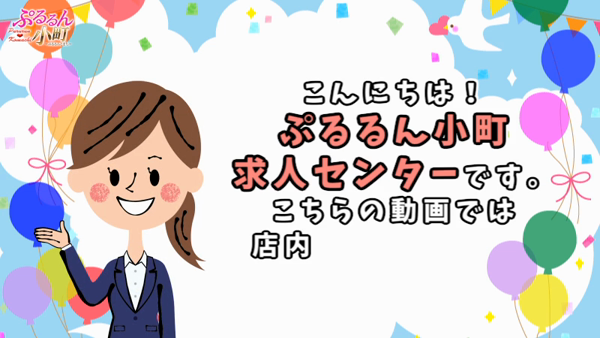 ぷるるん小町 梅田店の求人動画