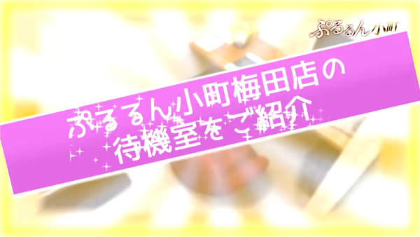 ぷるるん小町 梅田店のお仕事解説動画