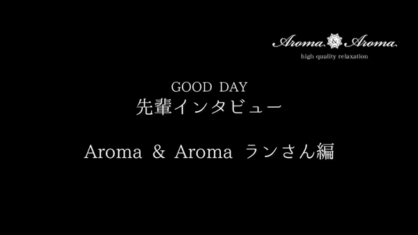 アロマ&アロマ福島のお仕事解説動画
