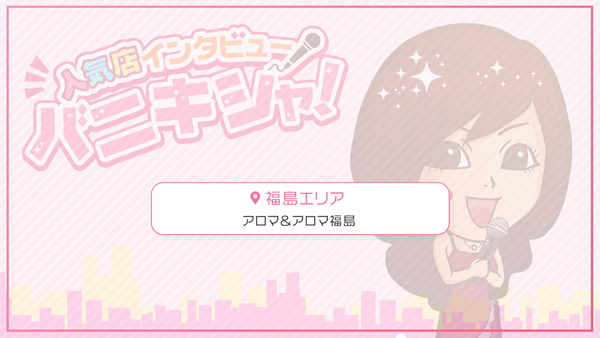 アロマ＆アロマ福島のスタッフによるお仕事紹介動画