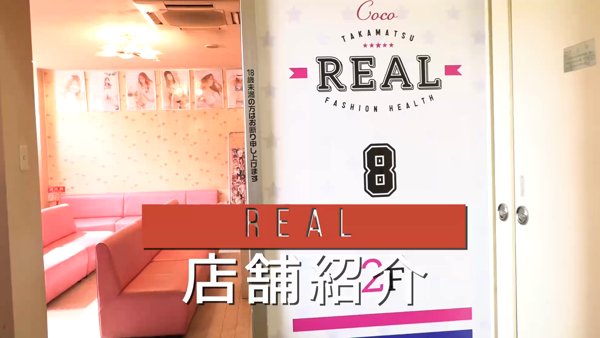 REALのお仕事解説動画