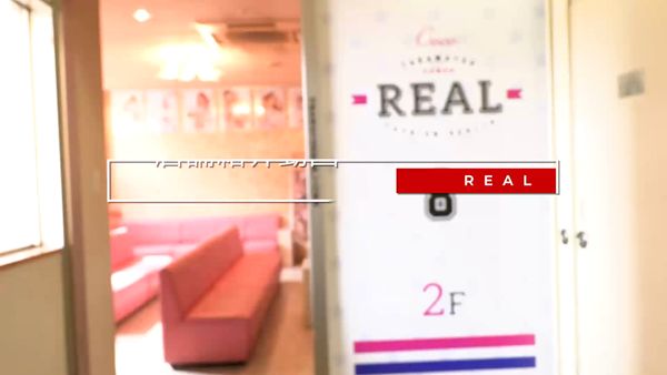 REALのお仕事解説動画