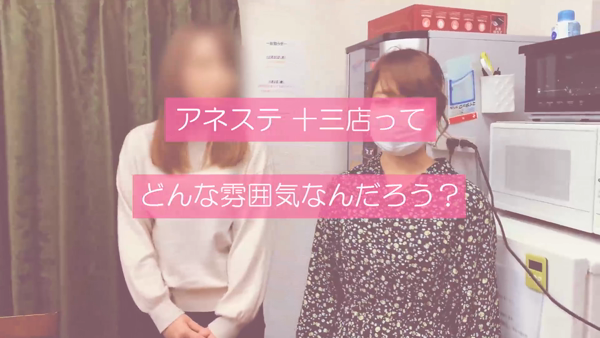 ANesthe(アネステ)十三店のお仕事解説動画