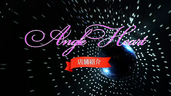 Angel Heartの求人動画