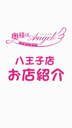 奥様はエンジェル八王子(エンジェルライングループ)のお仕事解説動画