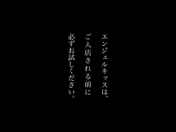 エンジェルキッス銀座通店のお仕事解説動画