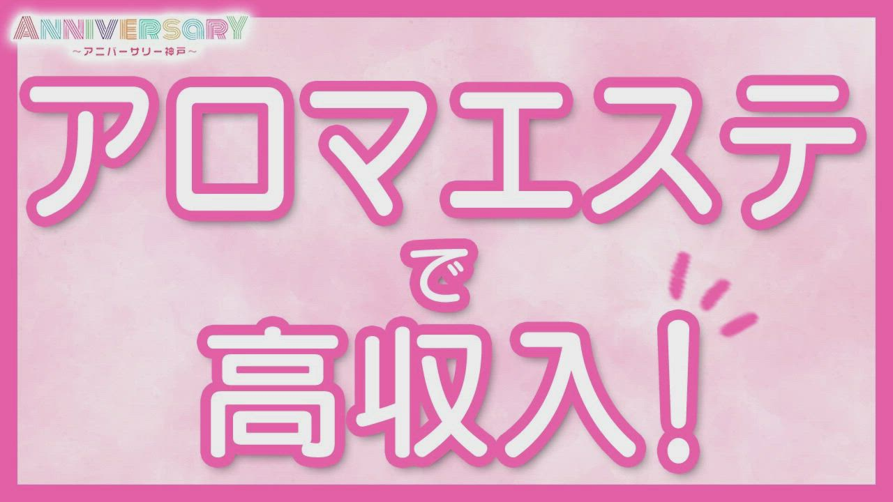 アロマエステ☆ANNIVERSARYのお仕事解説動画