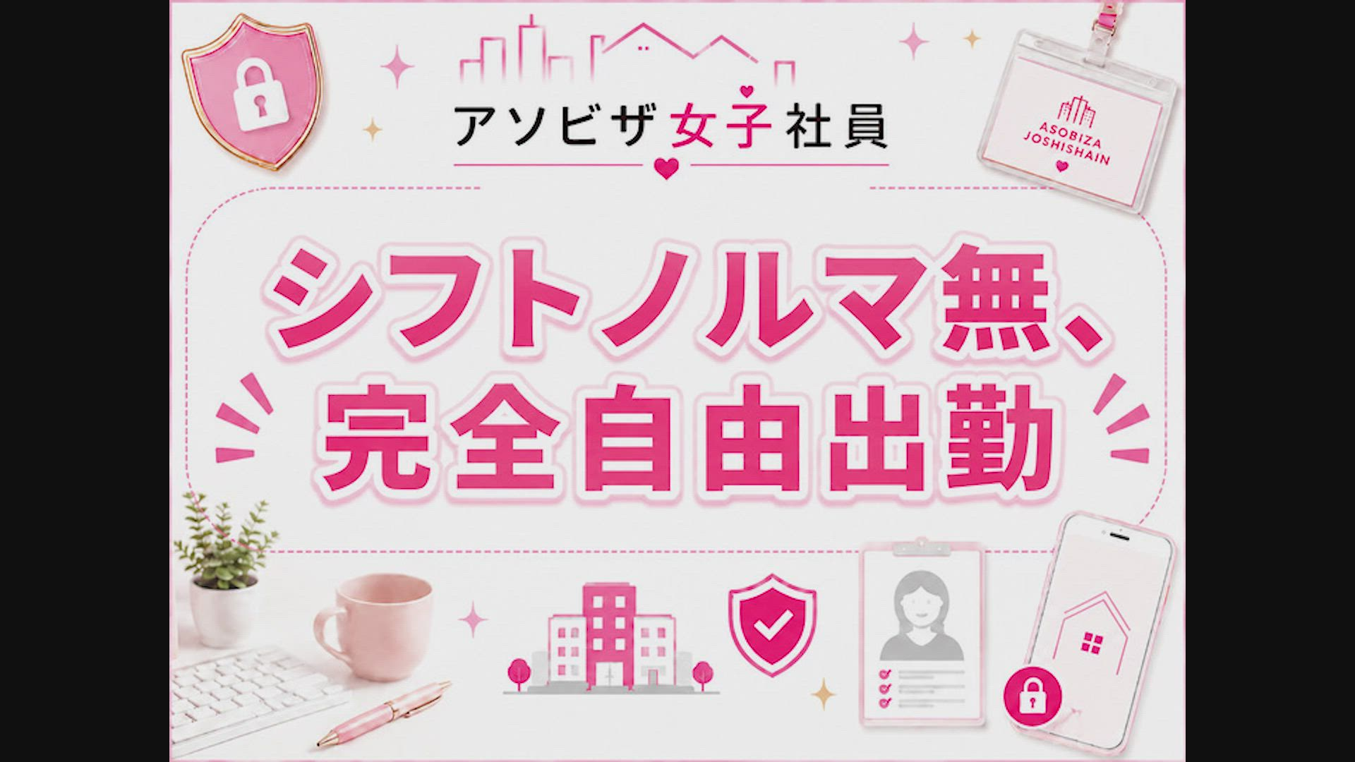 アソビザ女子社員 池袋支社のお仕事解説動画