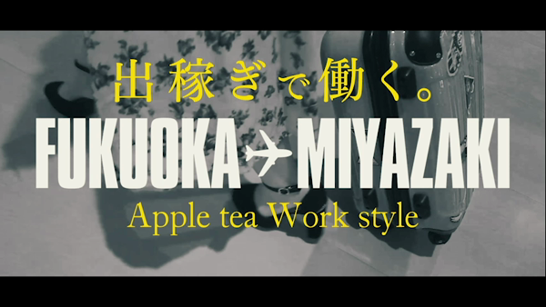 アップルティ大分店の求人動画