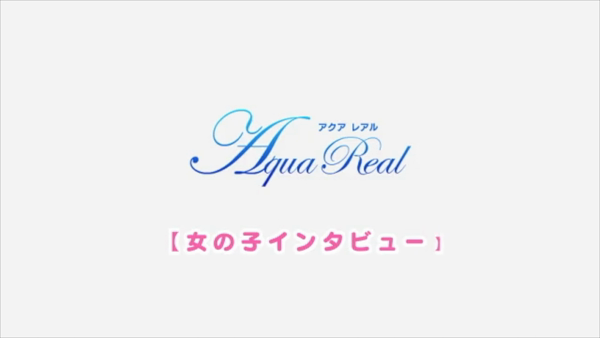 AQUA REAL -アクアレアル-の求人動画