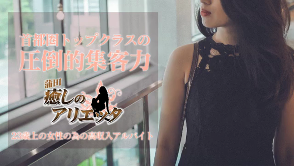 癒しのアリエッタの求人動画