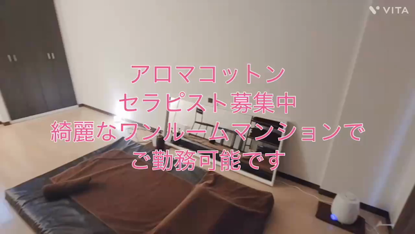 Aroma Cotton-アロマコットン-のお仕事解説動画