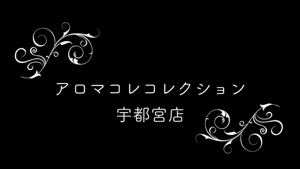 アロマコレクション 宇都宮店の求人動画