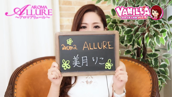 aroma ALLUREの求人動画