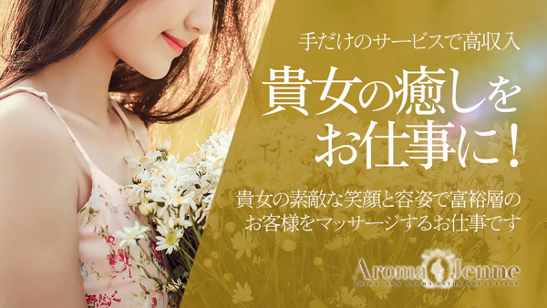 アロマジェンヌ品川のお仕事解説動画