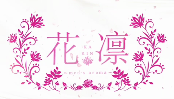 アロマ 花凛の求人動画
