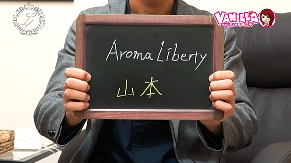 Aroma Libertyのお仕事解説動画