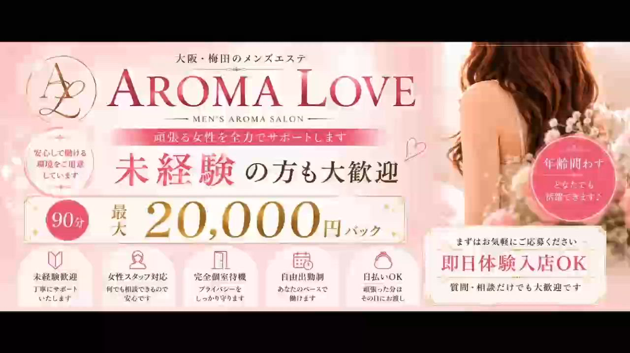 Aroma Loveのお仕事解説動画