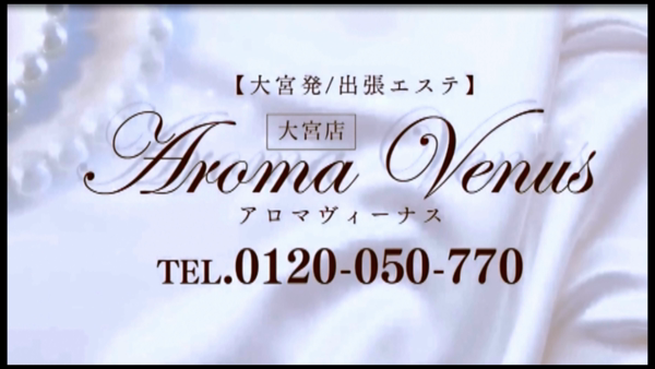 アロマヴィーナス大宮店の求人動画