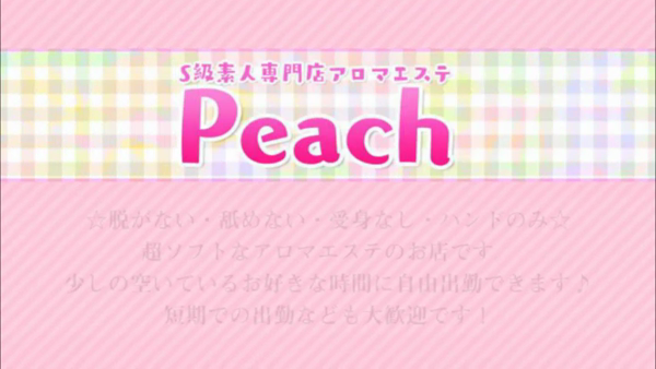 S級素人専門アロマエステPeach(ピーチ)の求人動画