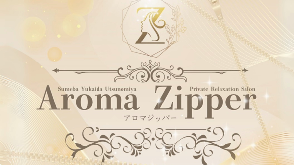 Aroma Zipper アロマジッパーのお仕事解説動画