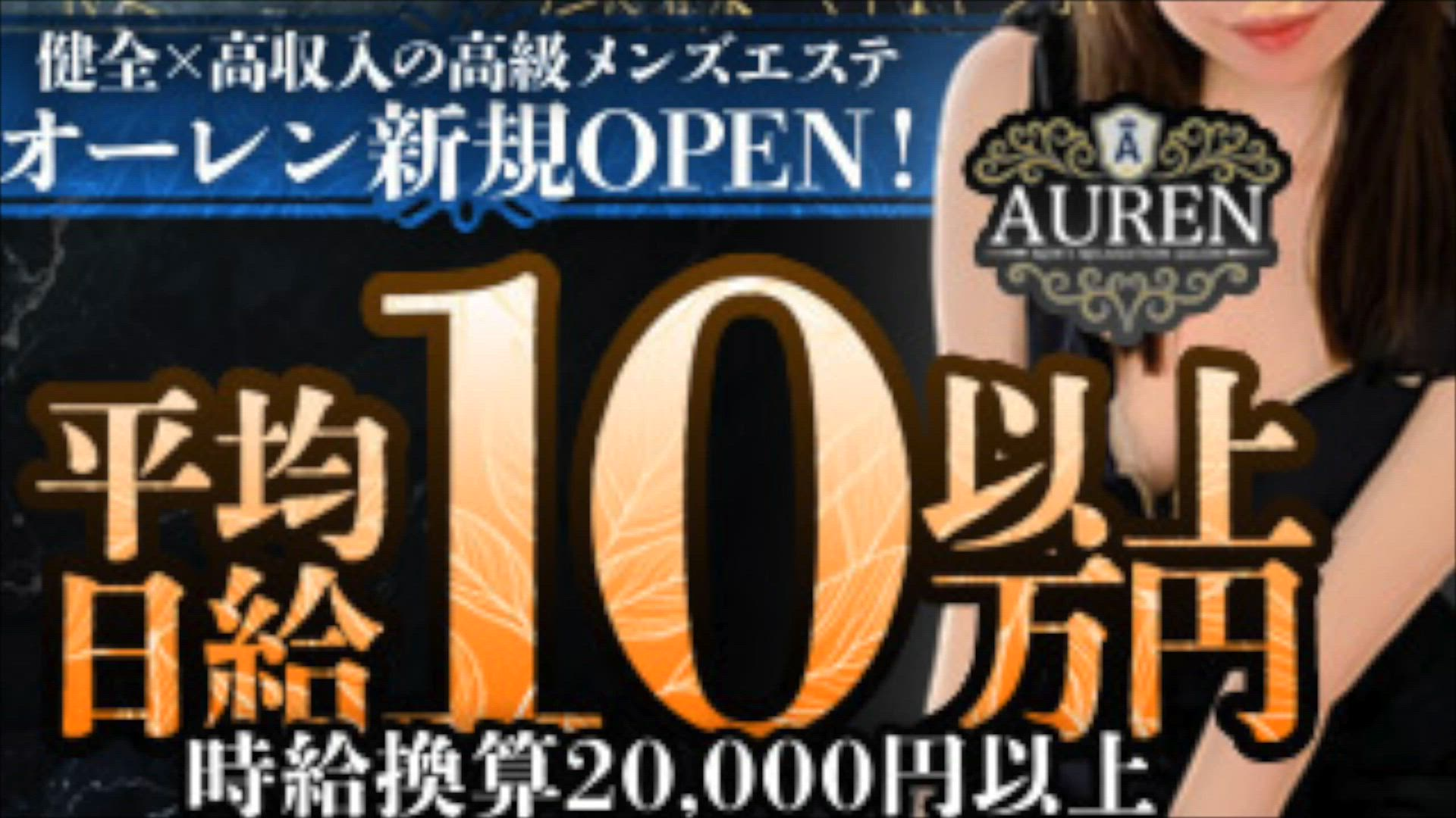 メンズエステ オーレンのお仕事解説動画