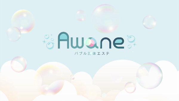 Awane(アワネ)のお仕事解説動画