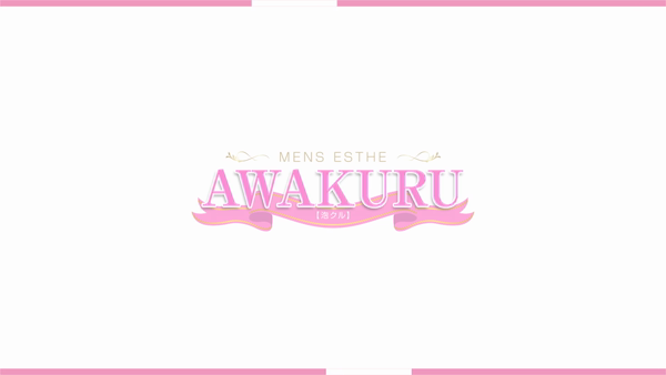 メンズエステ AWAKURUのお仕事解説動画