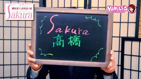 SAKURA(ルミナスグループ)のお仕事解説動画
