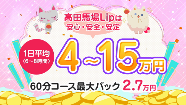 高田馬場Lipの求人動画