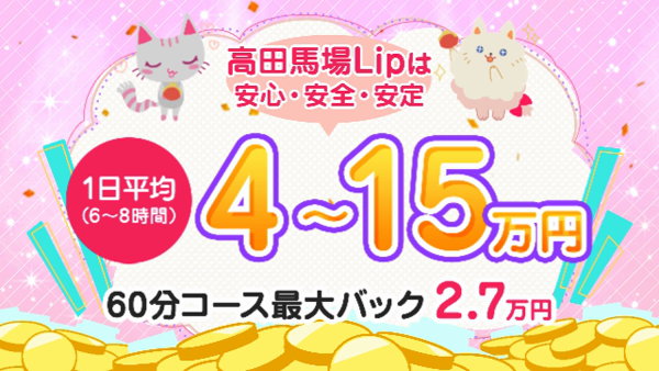 高田馬場Lip(リップグループ)の求人動画