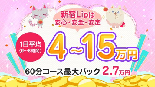 新宿Lip(リップグループ)の求人動画