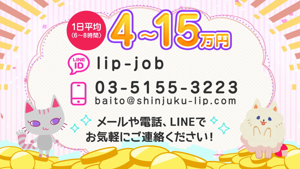 新宿Lip(リップグループ)の求人動画