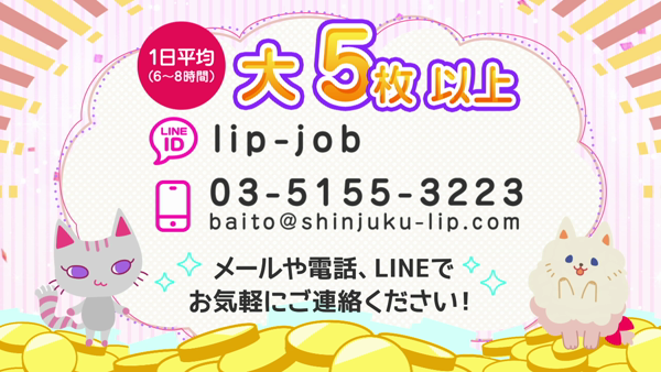 新宿Lip(リップグループ)のお仕事解説動画