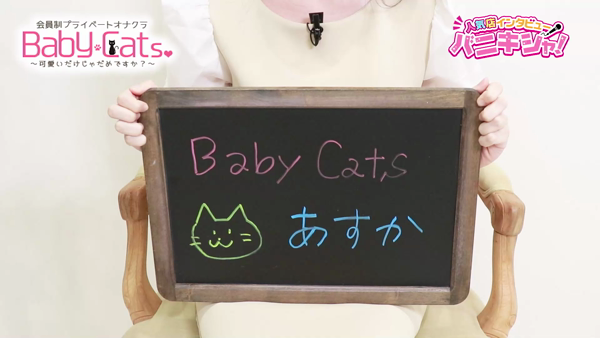 Baby Cats（ベイビーキャッツ）に在籍する女の子のお仕事紹介動画