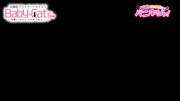 Baby Cats（ベイビーキャッツ）のスタッフによるお仕事紹介動画