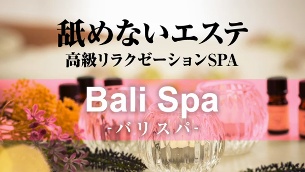 BaliSpaのお仕事解説動画
