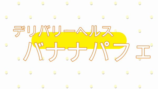 バナナパフェのお仕事解説動画