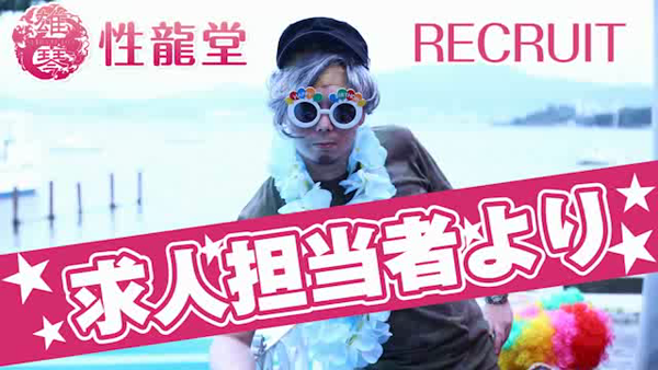性龍堂の求人動画