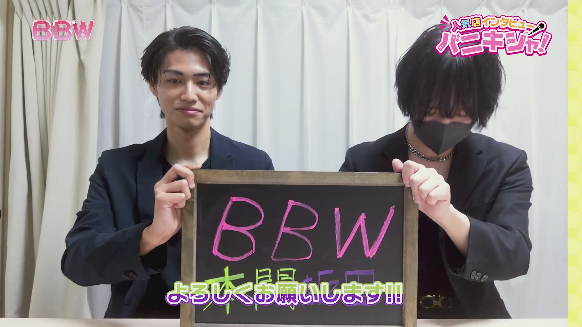 BBWのお仕事解説動画