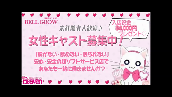 高級アロマエステ ベルグローの求人動画