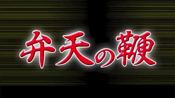 弁天の鞭の求人動画