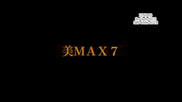美MAX7の求人動画