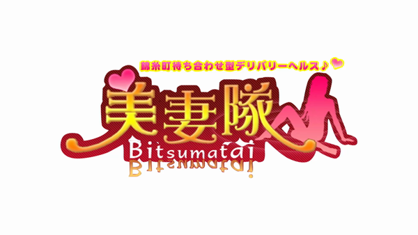 美妻隊のお仕事解説動画