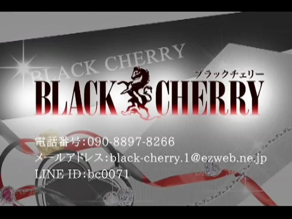 ブラックチェリーの求人動画