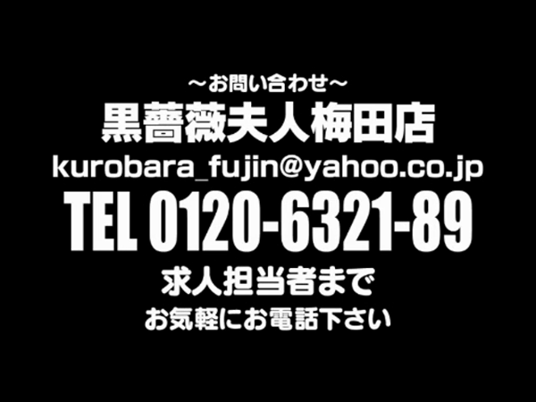黒薔薇夫人の求人動画